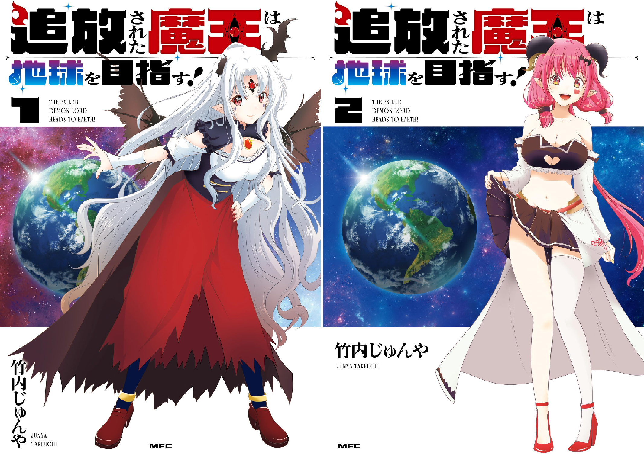 追放された魔王は地球を目指す！ (全2巻) Kindle版